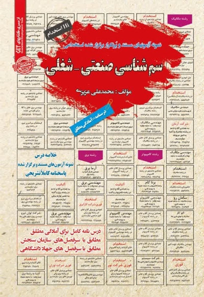 نمونه آزمون های استخدامی سم شناسی صنعتی- شغلی